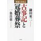 古事記と冠婚葬祭―神道と日本人 [単行本]