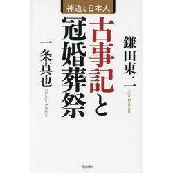 古事記と冠婚葬祭―神道と日本人 [単行本]