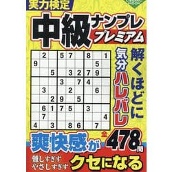 実力検定中級ナンプレ プレミアム(コスミックムック) [ムックその他]