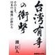 台湾有事の衝撃―そのとき、日本の「戦後」が終わる [単行本]