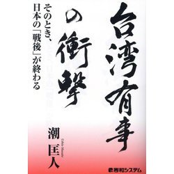 台湾有事の衝撃―そのとき、日本の「戦後」が終わる [単行本]