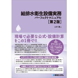 給排水衛生設備実務パーフェクトマニュアル 第2版 [単行本]