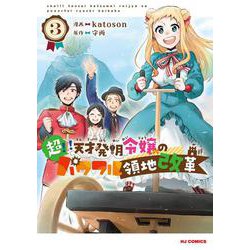 超!!! 天才発明令嬢のパワフル領地改革 ③ [コミック]