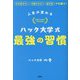 人生が変わるハック大学式最強の習慣―やる気ゼロ!行動力ゼロ!飽き性でも続く! [単行本]