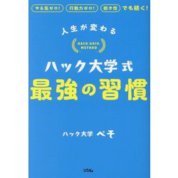 人生が変わるハック大学式最強の習慣―やる気ゼロ!行動力ゼロ!飽き性でも続く! [単行本]