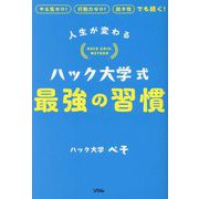 人生が変わるハック大学式最強の習慣―やる気ゼロ!行動力ゼロ!飽き性でも続く! [単行本]