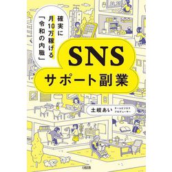 SNSサポート副業―確実に月10万稼げる「令和の内職」 [単行本]