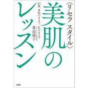 リセラスタイル 美肌のレッスン―62歳素肌のままで、私のままで [単行本]