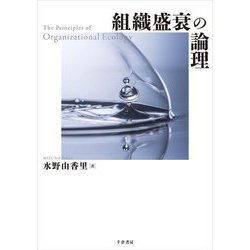 組織盛衰の論理―The Principles of Organizational Ecology [単行本]