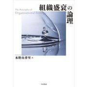 組織盛衰の論理―The Principles of Organizational Ecology [単行本]