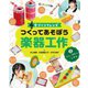 つくってあそぼう楽器工作〈2〉ふく/はじく・こする―音づくりフレンズ [全集叢書]