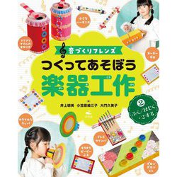 つくってあそぼう楽器工作〈2〉ふく/はじく・こする―音づくりフレンズ [全集叢書]