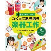 つくってあそぼう楽器工作〈2〉ふく/はじく・こする―音づくりフレンズ [全集叢書]
