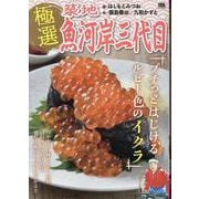 極選築地魚河岸三代目 31プチッとはじけるルビー色のイクラ（My First BIG） [コミック]