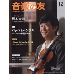 音楽の友 2023年 12月号 [雑誌]