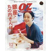 OZ magazine (オズ・マガジン) 2023年 12月号 [雑誌]