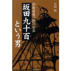坂田九十百という男-炭鉱最後の田川市長坂田九十百という男 [単行本]