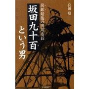 坂田九十百という男-炭鉱最後の田川市長坂田九十百という男 [単行本]