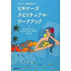 タロットREIKOのビギナーズ・スピリチュアル・ワークブック [単行本]