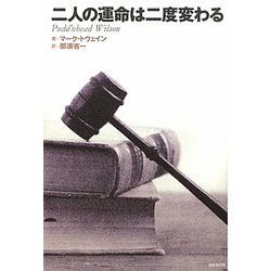 二人の運命は二度変わる [単行本]