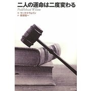 二人の運命は二度変わる [単行本]