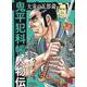 鬼平犯科帳人物伝大滝の五郎蔵（SPコミックス） [コミック]
