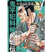 鬼平犯科帳人物伝大滝の五郎蔵（SPコミックス） [コミック]