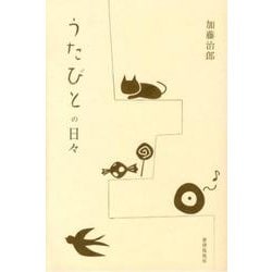 うたびとの日々 [単行本]