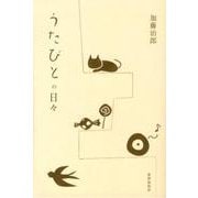 うたびとの日々 [単行本]