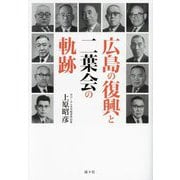 広島の復興と二葉会の軌跡 [単行本]