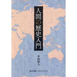 人間の歴史入門 [単行本]