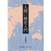 人間の歴史入門 [単行本]