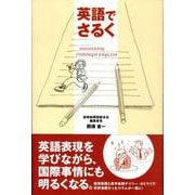 英語でさるく [単行本]