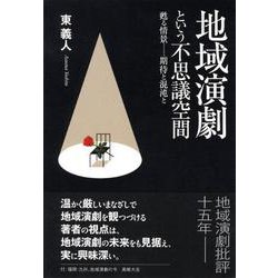地域演劇という不思議空間-甦る情景・・・期待と混沌と [単行本]