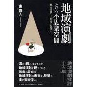地域演劇という不思議空間-甦る情景・・・期待と混沌と [単行本]