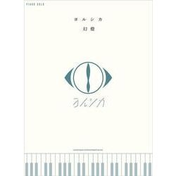 ヨルシカ「幻燈」（ピアノ・ソロ） [単行本]