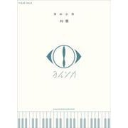 ヨルシカ「幻燈」（ピアノ・ソロ） [単行本]