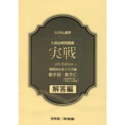 システム数学入試必修問題集実戦数学1・2・A・B 新課程用 難関