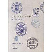 サンティアゴ巡礼記-ゆっくりカミーノ [単行本]