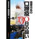 畜産市長の「口蹄疫」130日の闘い [単行本]