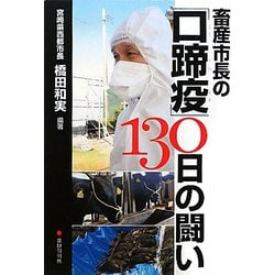 畜産市長の「口蹄疫」130日の闘い [単行本]