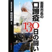 畜産市長の「口蹄疫」130日の闘い [単行本]