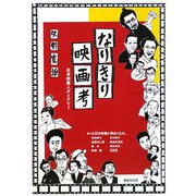 なりきり映画考 [単行本]