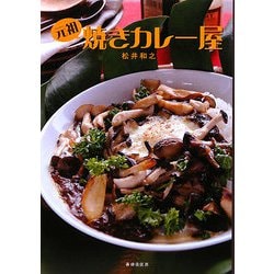 元祖焼きカレー屋 [単行本]