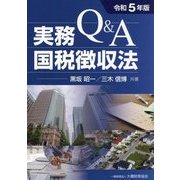 Q&A実務国税徴収〈法令和5年版〉 [単行本]