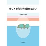 苦しみを和らげる認知症ケア [単行本]