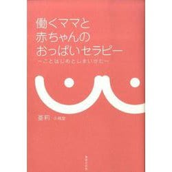 働くママと赤ちゃんのおっぱいセラピー-ことはじめとしまいかた [単行本]