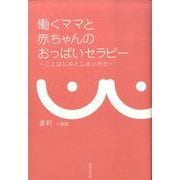 働くママと赤ちゃんのおっぱいセラピー-ことはじめとしまいかた [単行本]