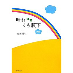 晴れのちくも膜下 新版 [単行本]