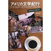 アメリカ文学紀行―マーク・トウェイン、ヘミングウェイからサリンジャーまで 名作ゆかりの地をさるく [単行本]